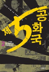 제5공화국 2 표지 이미지
