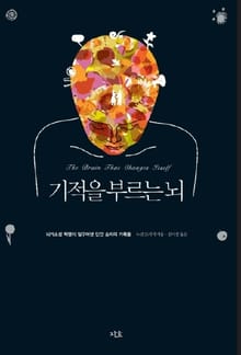 기적을 부르는 뇌