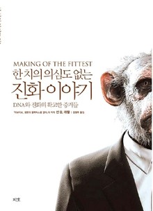 한 치의 의심도 없는 진화 이야기