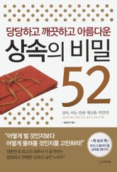 당당하고 깨끗하고 아름다운 상속의 비밀 52 표지 이미지