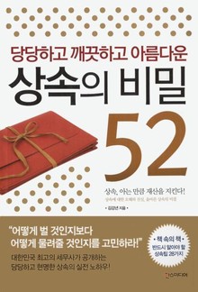 당당하고 깨끗하고 아름다운 상속의 비밀 52