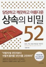 당당하고 깨끗하고 아름다운 상속의 비밀 52