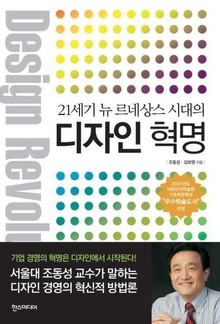 21세기 뉴 르네상스 시대의 디자인 혁명