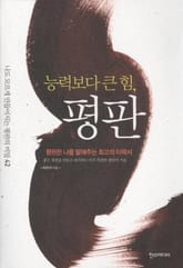 능력보다 큰 힘 평판 표지 이미지