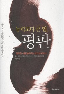 능력보다 큰 힘 평판