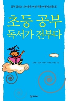 초등 공부 독서가 전부다