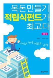목돈만들기 적립식펀드가 최고다