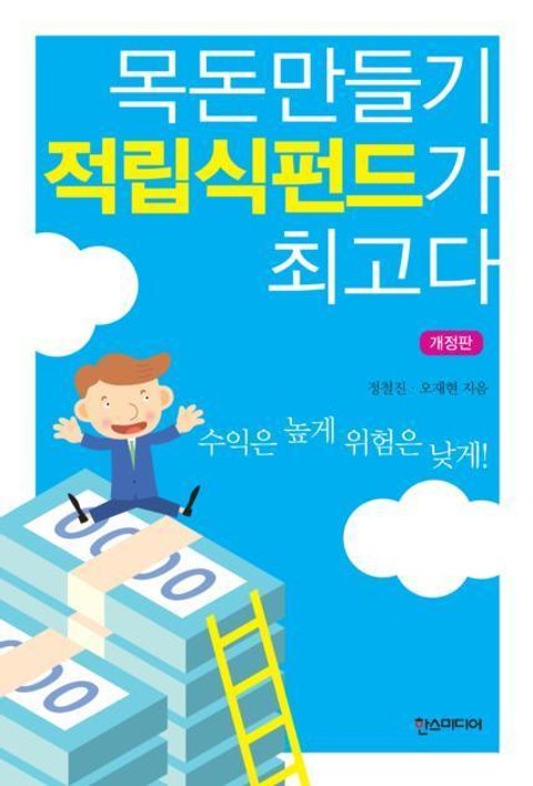 목돈만들기 적립식펀드가 최고다 표지 이미지