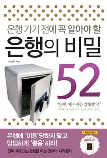은행 가기 전에 꼭 알아야 할 은행의 비밀 52