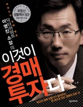 닥터아파트 이영진 소장의 이것이 경매 투자다 표지 이미지