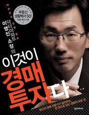 닥터아파트 이영진 소장의 이것이 경매 투자다