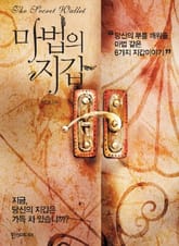 마법의 지갑 표지 이미지