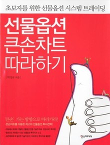 선물옵션 큰손차트 따라하기