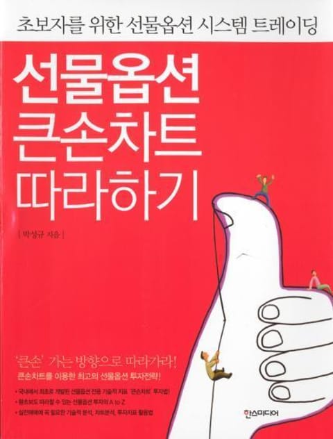 선물옵션 큰손차트 따라하기 표지 이미지