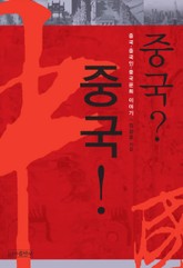 중국? 중국! 표지 이미지