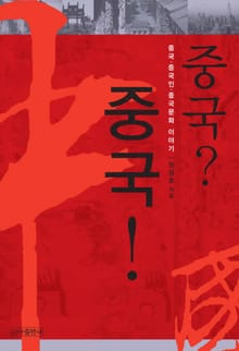 중국? 중국!