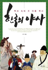 한국의 야사 표지 이미지