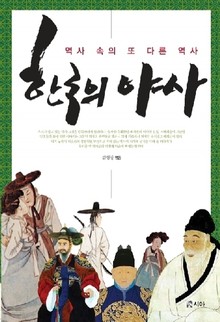 한국의 야사