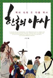 한국의 야사