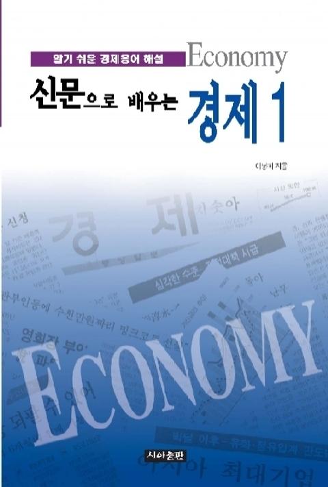 신문으로 배우는 경제 1 표지 이미지