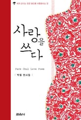 사랑을 쓰다 표지 이미지