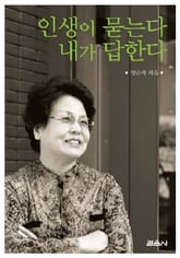 인생이 묻는다 내가 답한다 표지 이미지