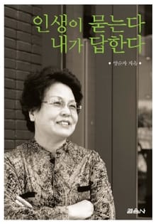 인생이 묻는다 내가 답한다