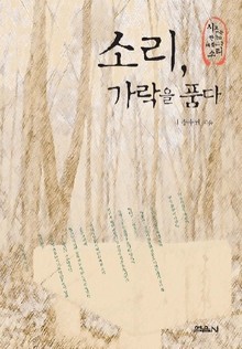소리 가락을 품다