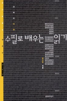 고치고 더한 수필로 배우는 글읽기