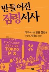 만들어진 점령 서사 표지 이미지