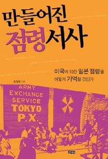 만들어진 점령 서사