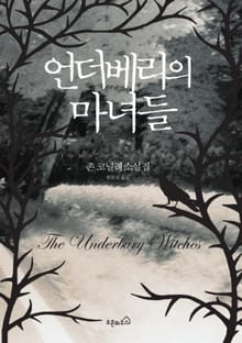 언더베리의 마녀들