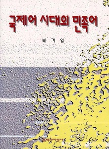 국제어 시대의 민족어