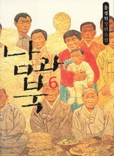 남과 북 6 표지 이미지