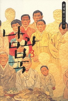 남과 북 3