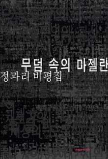 무덤 속의 마젤란