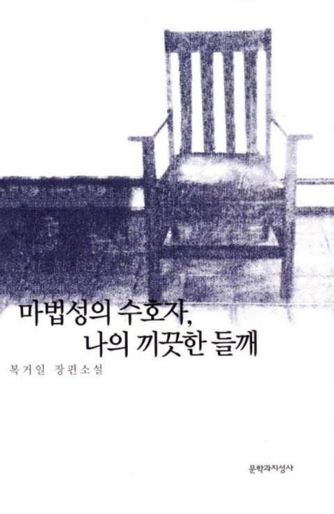 마법성의 수호자 나의 끼끗한 들깨 표지 이미지