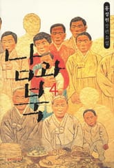 남과 북 4 표지 이미지