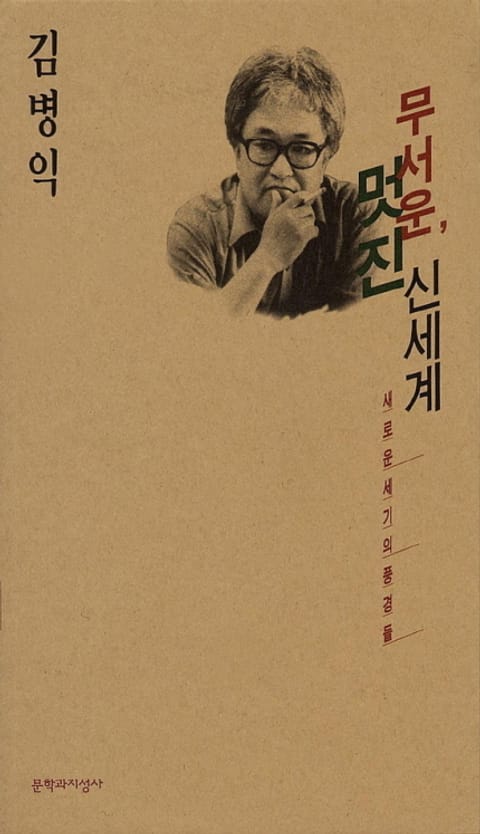 무서운 멋진 신세계 - 에세이/시 - 전자책 - 리디