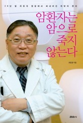 암환자는 암으로 죽지 않는다 표지 이미지