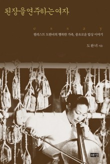 된장을 연주하는 여자