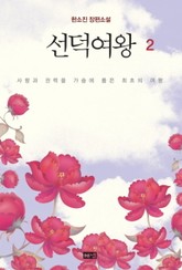 선덕여왕 2 표지 이미지