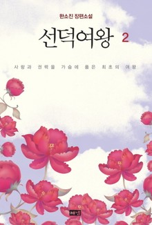 선덕여왕 2