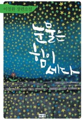 눈물은 힘이 세다 표지 이미지