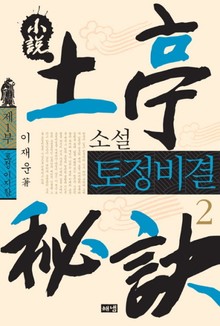 소설 토정비결 2