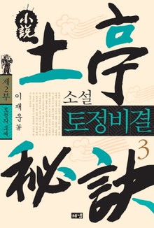 소설 토정비결 3