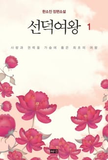 선덕여왕 1