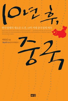 10년후 중국