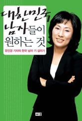 대한민국 남자들이 원하는 것 표지 이미지