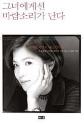 그녀에게선 바람소리가 난다 표지 이미지